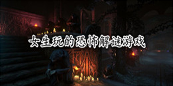 女生玩的恐怖解谜游戏大全