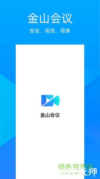 金山会议官方版 v1.35.320 安卓免费版 0
