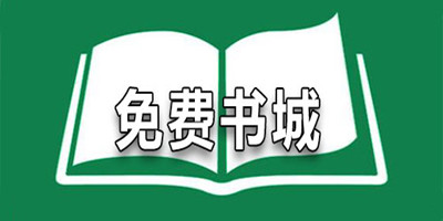 免费书城app下载新版免费