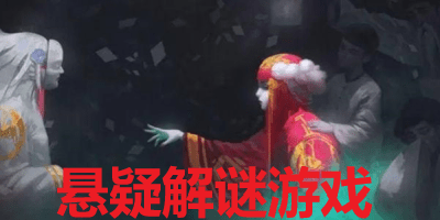 悬疑解谜游戏有哪些_悬疑解谜游戏大全_好玩的悬疑解谜游戏推荐