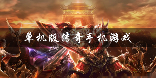 单机版传奇手机游戏下载