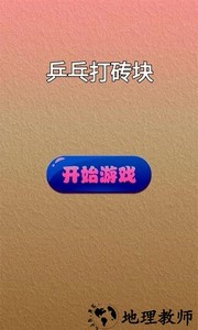 乒乓打砖块手机版 v1.0 安卓版 2
