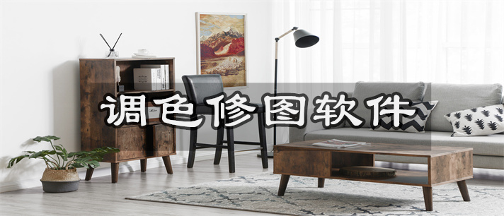 调色修图软件哪个好_调色修图软件推荐