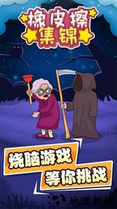 橡皮擦集锦手机版 v1.0.0 安卓版 2