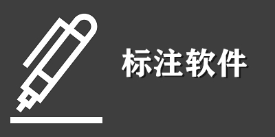 手机标注软件有哪些