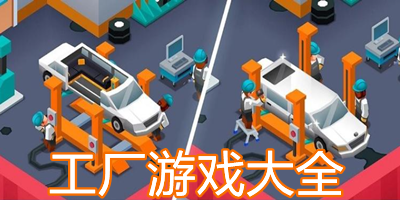 工厂生产的经营模拟游戏