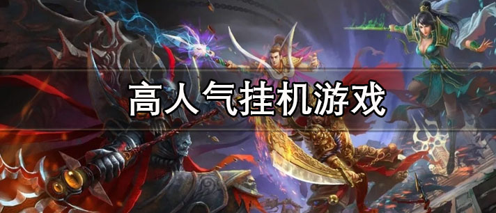 高人气挂机游戏有哪些_可以一直挂机的高人气放置类游戏推荐