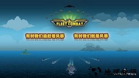 舰队大作战官方版 v1.3.5 安卓版 0