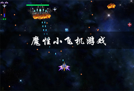 魔性小飞机游戏大全