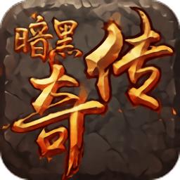 暗黑传奇手游