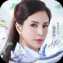 青云诀2李若彤代言