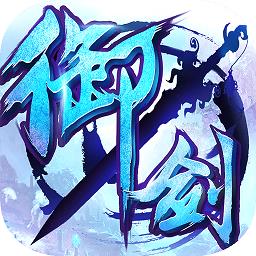 御剑青云传电脑版