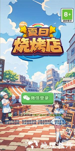 夏日烧烤店手游 v1.0.0 安卓版 0