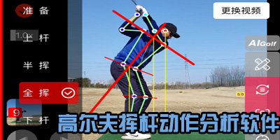 高尔夫挥杆分析软件有哪些_高尔夫动作分析app下载_高尔夫轨迹追踪app