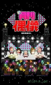 月刊像素偶像成长中文版 v6.7 安卓最新版 0
