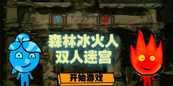 森林冰火人联机版下载