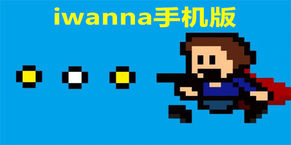 iwanna手机版下载
