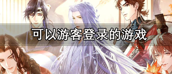 可以游客登录的游戏有哪些