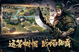全民三国战纪官方版 v1.0.1 安卓版 1