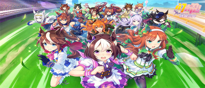闪耀优俊少女赛马娘国服下载_闪耀优俊少女所有版本合集