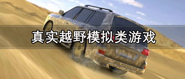 真实越野模拟类游戏有哪些