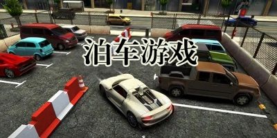 真实泊车手游下载_泊车游戏推荐_泊车模拟器大全