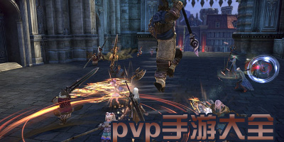 pvp游戏有哪些