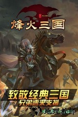 烽火三国单机手机版 v1.60.0 安卓版 1