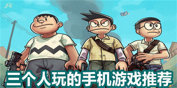 三个人玩的手机游戏大全_可以三个人一起玩的游戏推荐