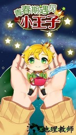 青春期遇见小王子 v1.0.0  安卓版 2