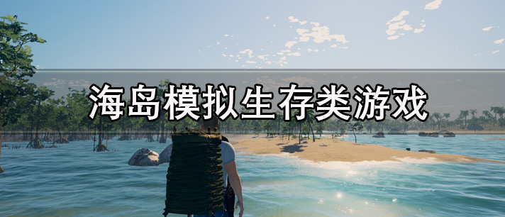 海岛模拟生存类游戏有哪些