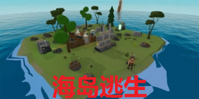 海岛逃生系列游戏有哪些