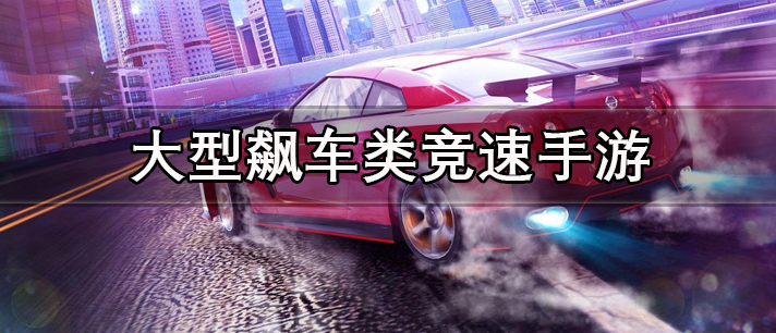 大型飙车类竞速手游有哪些