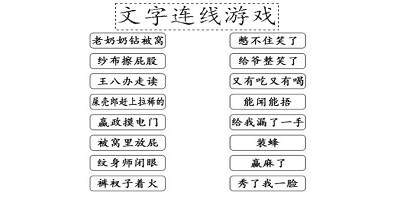 文字连线游戏有哪些