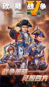 欧陆战争5帝国手游 v2.4.0 安卓最新版 3