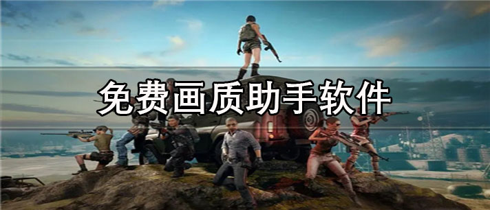 免费画质助手app有哪些_玩家必备的免费画质助手app合集