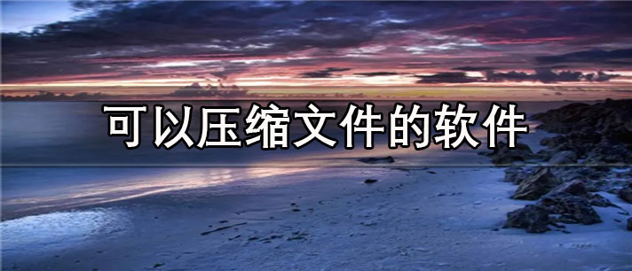 可以压缩文件的app有哪些