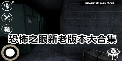 恐怖之眼官方正版下载安装中文