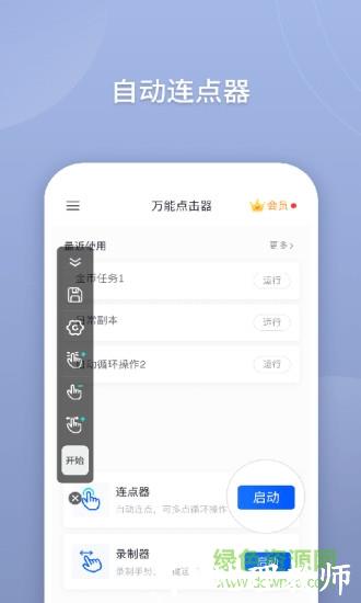 自动万能点击器免费正式版 v2.1.0.1 安卓手机版 2