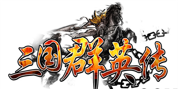 三国群英传手机版单机下载