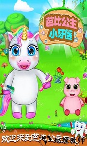 芭比公主小牙医手游 v1.13 安卓版 0