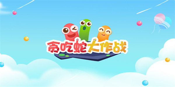 贪吃蛇大作战无敌版下载