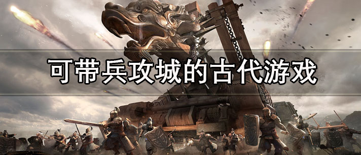 可带兵攻城的古代游戏有哪些