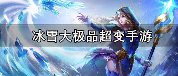 冰雪大极品超变手游有哪些