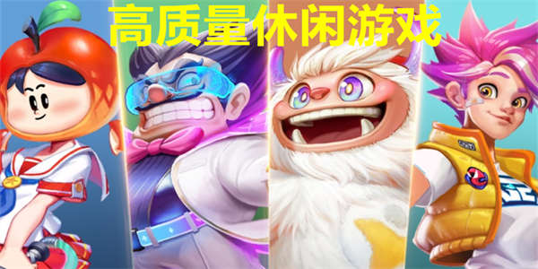 高质量休闲游戏下载