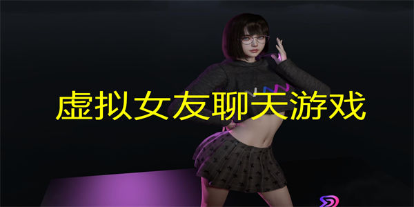 虚拟女友模拟器下载_虚拟女友聊天游戏合集