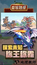 最强恐龙进化小游戏 v1.8 安卓版 1