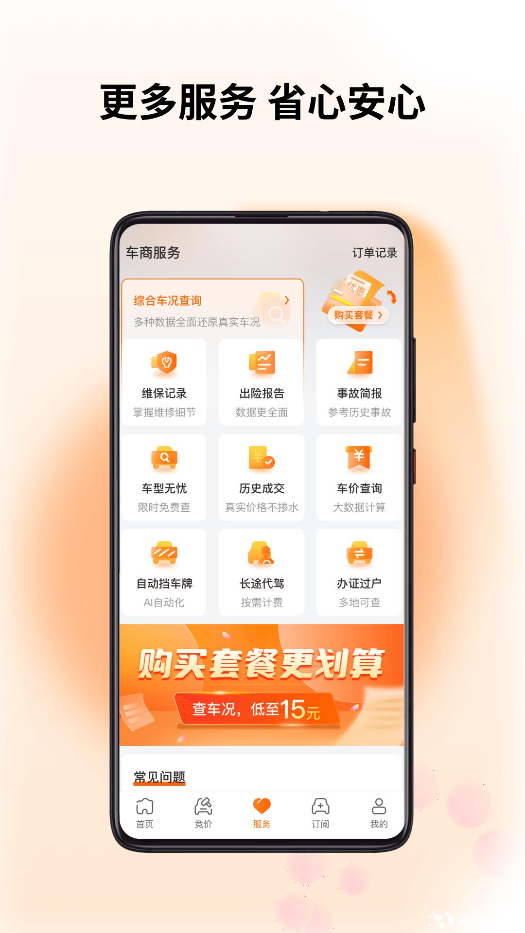 联盟拍二手车 v8.8.5 官方安卓版 1