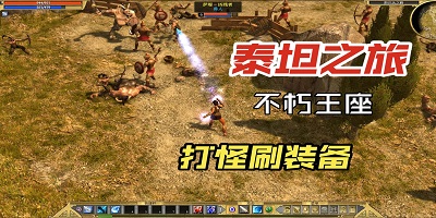 泰坦之旅手游官方下载