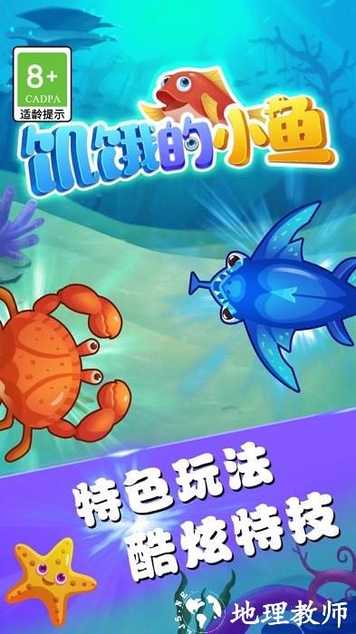 饥饿的小鱼手机版 v1.0.8 安卓版 3